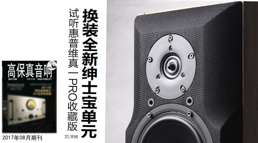 维真一号PRO收藏版 高保真音响 评测 2017年8月刊标题图片