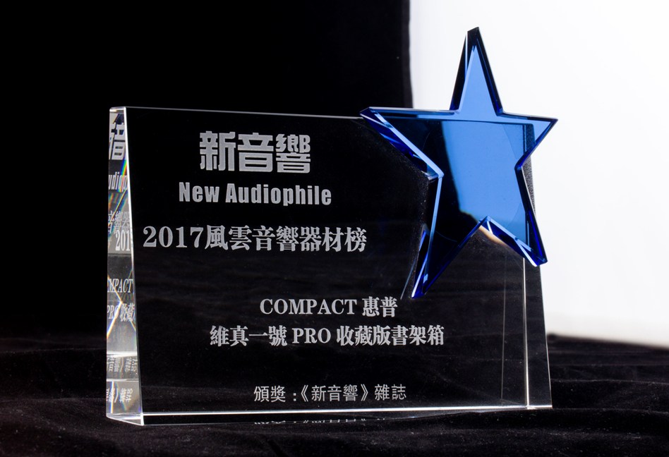 维真一号PRO收藏版  上榜 《新音响》2017年度风云器材榜标题图片
