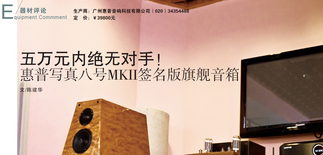 《新音响》评测写真八号MKII签名版 2022年2月刊标题图片